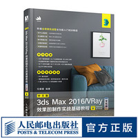 中文版3ds Max 2016/VRay效果图制作实战基础教程（全彩版） 3dmax书籍 平面设计