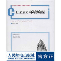 Linux环境编程 21世纪高等教育计算机规划教材 大学教材