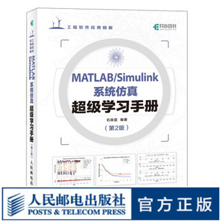 MATLAB/Simulink系统仿真超级学习手册 *2二版 matlab完全自学一本通图像处理数