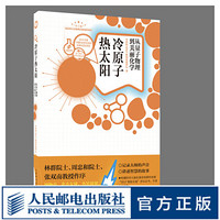 冷原子 热太阳 从量子物理到美丽化学 中科院SELF格致论道讲坛出品 众多院士 科学家 教育家推荐