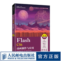 Flash CS6动画制作与应用（第5版）（微课版）