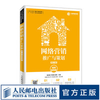 网络营销 推广与策划 *2版 视频指导版