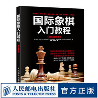 国际象棋入门教程 全彩图解版 国际象棋 象棋 少儿 图解