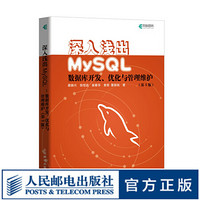 深入浅出MySQL数据库开发优化与管理维护 第三3版 MySQL技术内幕从入门到精通 高性能MyS