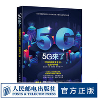 5G来了 5G如何改变生活 社会和产业 5G应用5G关键技术5G时代5G产业智能经济产业经济书籍
