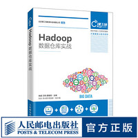 Hadoop数据仓库实战