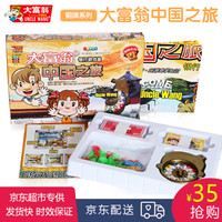 正版大富翁游戏棋世界之旅中国之旅小学生儿童强手棋娱乐桌游 益智休闲适用 铜牌-大富翁中国之旅