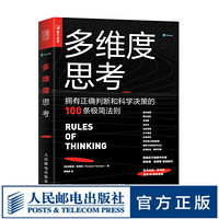 多维度思考 拥有正确判断和科学决策的100条极简法则