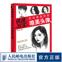 快速写实 炭笔素描教程 唯美头像 素描书籍教材临摹素描书入门教材 素描静物临摹书素描画册临摹本 素