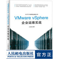 VMware vSphere企业运维实战