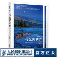 与光影共舞 摄影家教你拍出与众不同的好照片