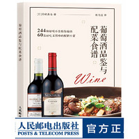 葡萄酒品鉴与配菜食谱 田崎真也推荐244种葡萄酒专业品鉴