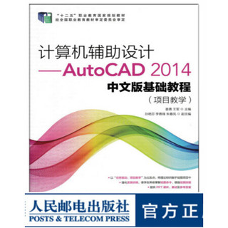 计算机辅助设计 AutoCAD 2014中文版基础教程 项目教学 大学教材