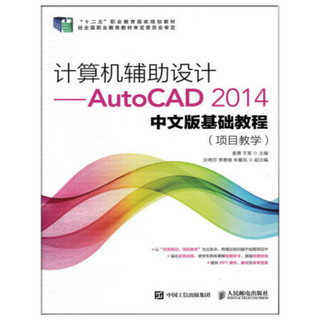 计算机辅助设计 AutoCAD 2014中文版基础教程 项目教学 大学教材