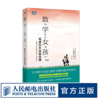 图灵教育 数学女孩3 哥德尔不完备定理 迷人的数学 数学之书 数学故事 结城浩著图书