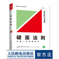 破茧法则 打破一切思维定式 打破一切常规 颠覆传统思维 揭开真理