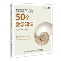 图灵教育 你不可不知的50个数学知识