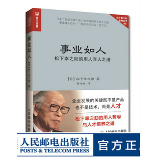 事业如人 松下幸之助的用人育人之道 企业管理书籍 日本企业