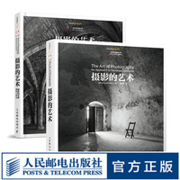 论摄影的艺术摄影的本质 摄影的艺术原本+升华篇 经典chang销套装全2册 与美国纽约摄影学院摄影