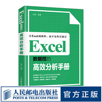 Excel数据控的高效分析手册 数据分析实战宝典 Excel教程书籍 配套同步教学视频