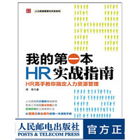 我的第一本HR实战指南——HR高手教你搞定人力资源管理