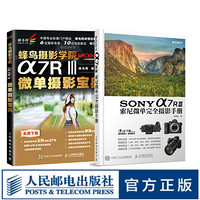 套装两册 SONY a7RIII索尼微单完全摄影手册+ 蜂鸟摄影学院SONY α7RⅢ微单摄影宝典
