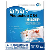 边做边学——Photoshop CS4图像制作案例教程