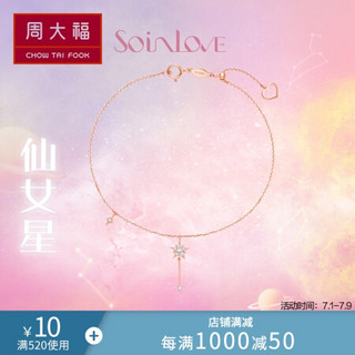 周大福 SOINLOVE 仙女星系列 许愿星仙女棒 18K玫瑰金彩金镶钻石手链 VU1231 18.75cm 2800元