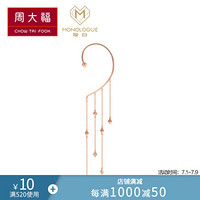 周大福 MONOLOGUE独白 MIX系列 精灵 18K玫瑰金彩金左耳耳挂(单只) ME719 2998元