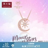 周大福 MONOLOGUE 晚安系列星月 18K玫瑰金彩金镶钻石项链/吊坠 MA1417/MU232 37.5cm 4398元