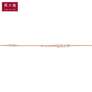 周大福 Y时代 简约时尚 小米珠 18K玫瑰金彩金镶珍珠手链 T75284 16.25cm 1400元