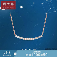 周大福 简约时尚 18K金镶钻石项链/吊坠 U178126 40cm