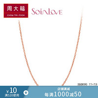 周大福 SOINLOVE 蜜豆链 18K玫瑰金彩金项链/素链 VE6 45cm 1860元