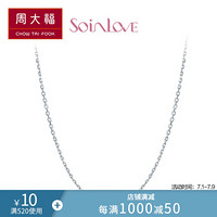 周大福 SOINLOVE 蜜豆系列 简约大方 18K金项链/素链 VE30 45cm 1860元