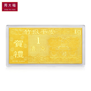 周大福 竹报平安 足金黄金金条/金钞(工费:118计价) F207415 金(Au)999.9 约1.00g