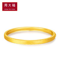 周大福 婚嫁简约 足金黄金手镯(工费:778计价) F208390 足金 56mm 约29.67g