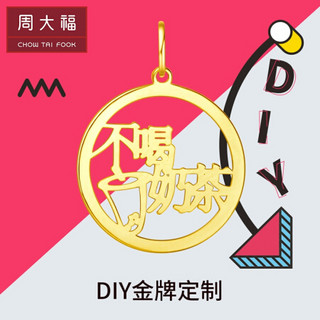 周大福CTF【DIY金牌定制】浮雕镂空复古ins圆牌金币18K金吊坠E 普通版 镂空 约16mm 980元 K红