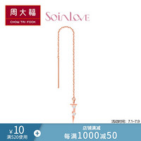 周大福 SOINLOVE 经典款 18K玫瑰金彩金镶钻石耳线(单只) VU1031 980元