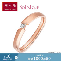 周大福 SOINLOVE 经典款 18K玫瑰金彩金镶钻石戒指/钻戒/心爱对戒/男戒 VU1003 20号 7800元