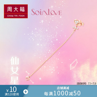 周大福 SOINLOVE 仙女星系列 蜜恋星仙女棒 18K玫瑰金彩金镶钻石耳钉(单只) VU1220 1620元