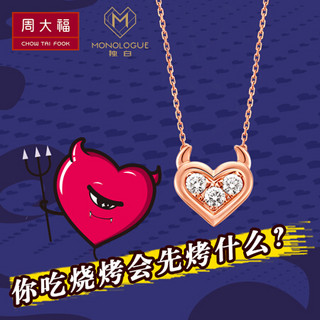 周大福 MONOLOGUE独白 MIX系列小恶魔心形 18K玫瑰金彩金镶钻石项链/吊坠 MA1065 40cm 3598元