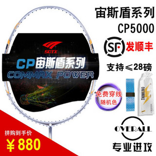 索牌SOTX羽毛球拍CP5000索德士专业进攻全碳素3U4U单拍高磅 CP5000可定制磅数