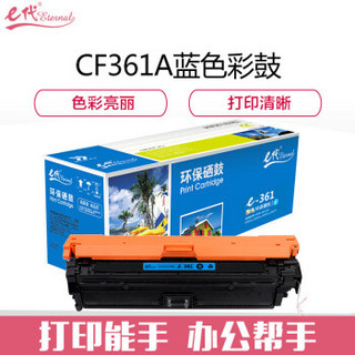 e代经典 CF361A 508A蓝色硒鼓 适用惠M553dn M577dn M576 M553N 508A M552dn