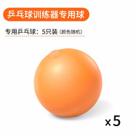 艾美仕 AiMeiShi弹力软轴乒乓球训练器配件 乒乓球 球拍 软轴 乒乓球【5只装】