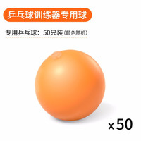 艾美仕 AiMeiShi弹力软轴乒乓球训练器配件 乒乓球 球拍 软轴 乒乓球【50只装】