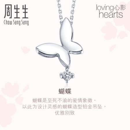 Chow Sang Sang 周生生 Loving Hearts「心影」系列  46994P 蝴蝶Pt900铂金钻石吊坠 1g