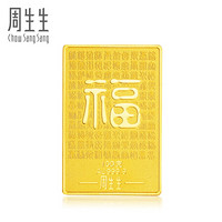 周生生 投资金条999.9黄金福字片金片金牌 88392d100 100.0克(含工费0元)