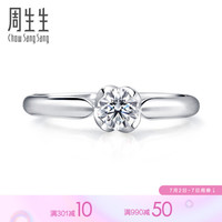 周生生 Pt900铂金钻石戒指全爱钻婚嫁系列结婚求婚钻戒女款 80530r 订制预付款,时间约6-8周