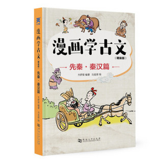 漫画学古文（精装版）（套装全六册）