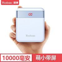 羽博（Yoobao）充电宝10000毫安迷你超薄小巧移动电源大容量苹果华为手机充电宝数显快充双输出 【智能数显&小巧便携】珊瑚蓝